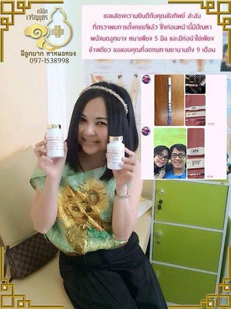 คุณช่อทิพย์ สะสม อายุ 35 ปี ตรวจพบการตั้งครรภ์แล้ว