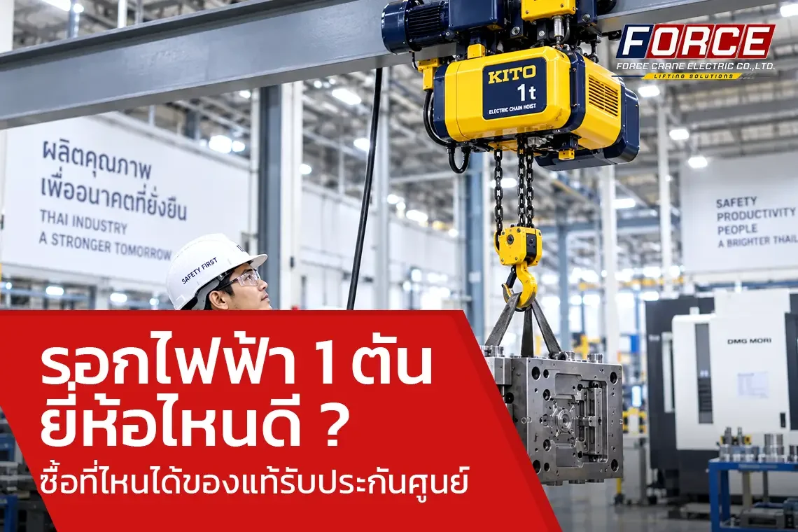 รอกไฟฟ้า 1 ตัน ยี่ห้อไหนดี ? ซื้อที่ไหนได้ของแท้รับประกันศูนย์