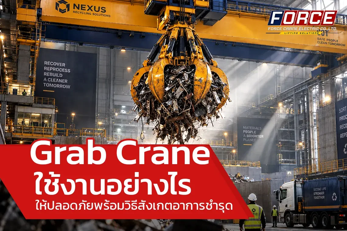 ใช้งาน grab crane อย่างไร ให้ปลอดภัยพร้อมวิธีสังเกตอาการชำรุด