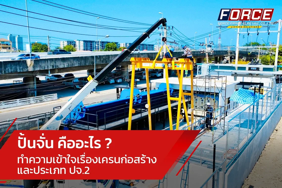 ปั้นจั่น คืออะไร ? ทำความเข้าใจเรื่องเครนก่อสร้างและประเภท ปจ.2