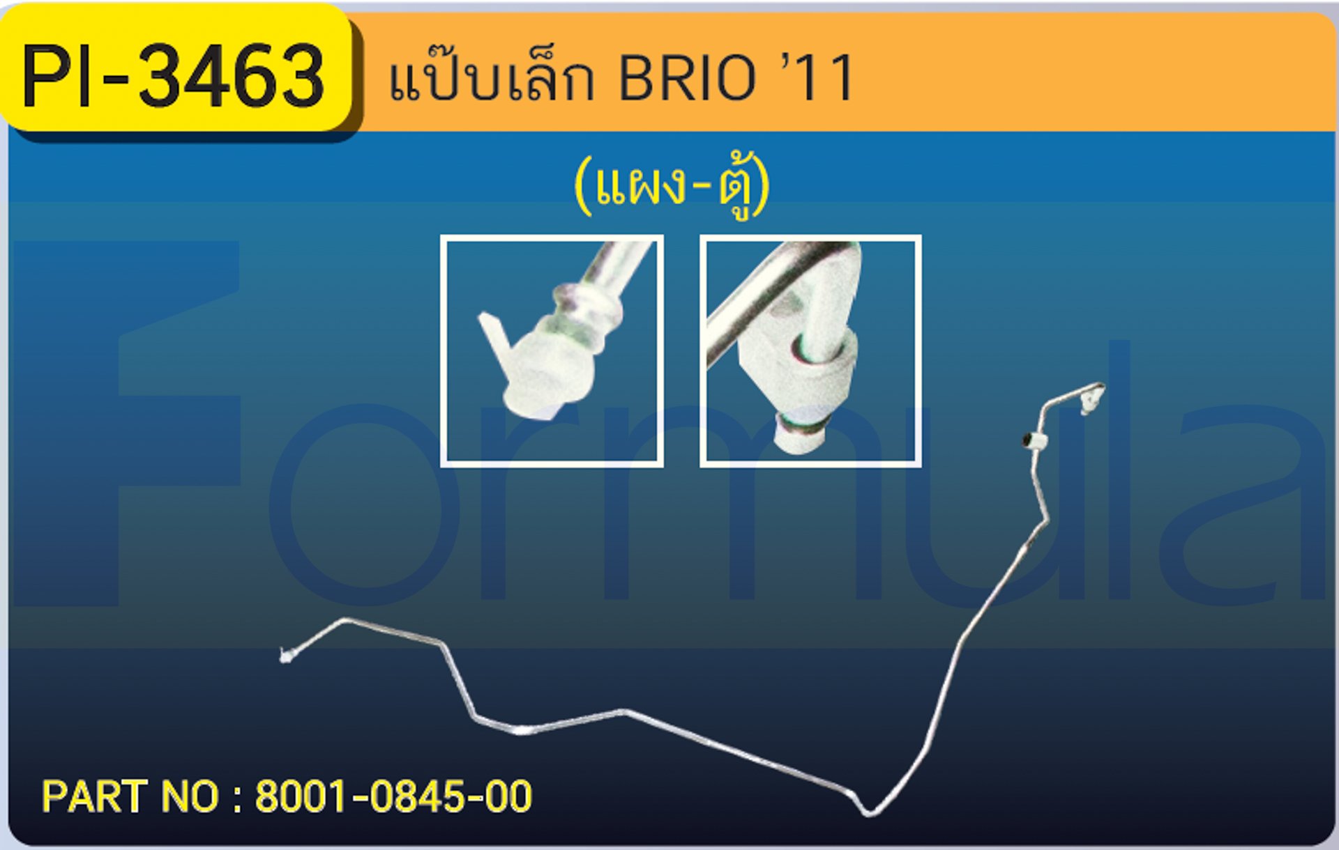 ALU. PIPE 8.0 mm. HONDA BRIO '11 (134a)(แผง-ตู้)