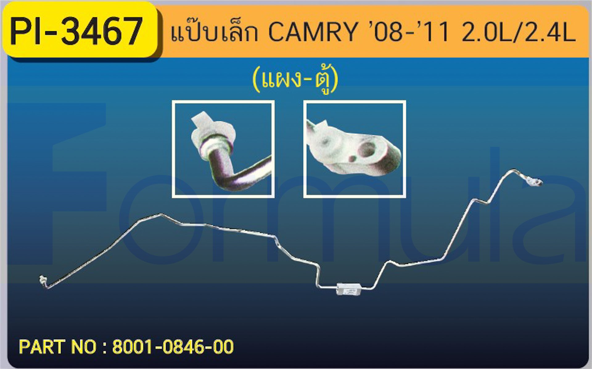 ALU. PIPE 8.0mm. TOYOTA CAMRY '08-'11 (2.0L,2.4L)(แผง-ตู้)
