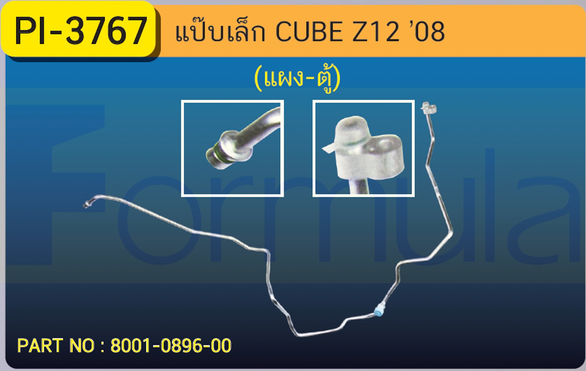 ALU. PIPE 8.0mm. NISSAN CUBE Z12 '08 (แผง-ตู้)
