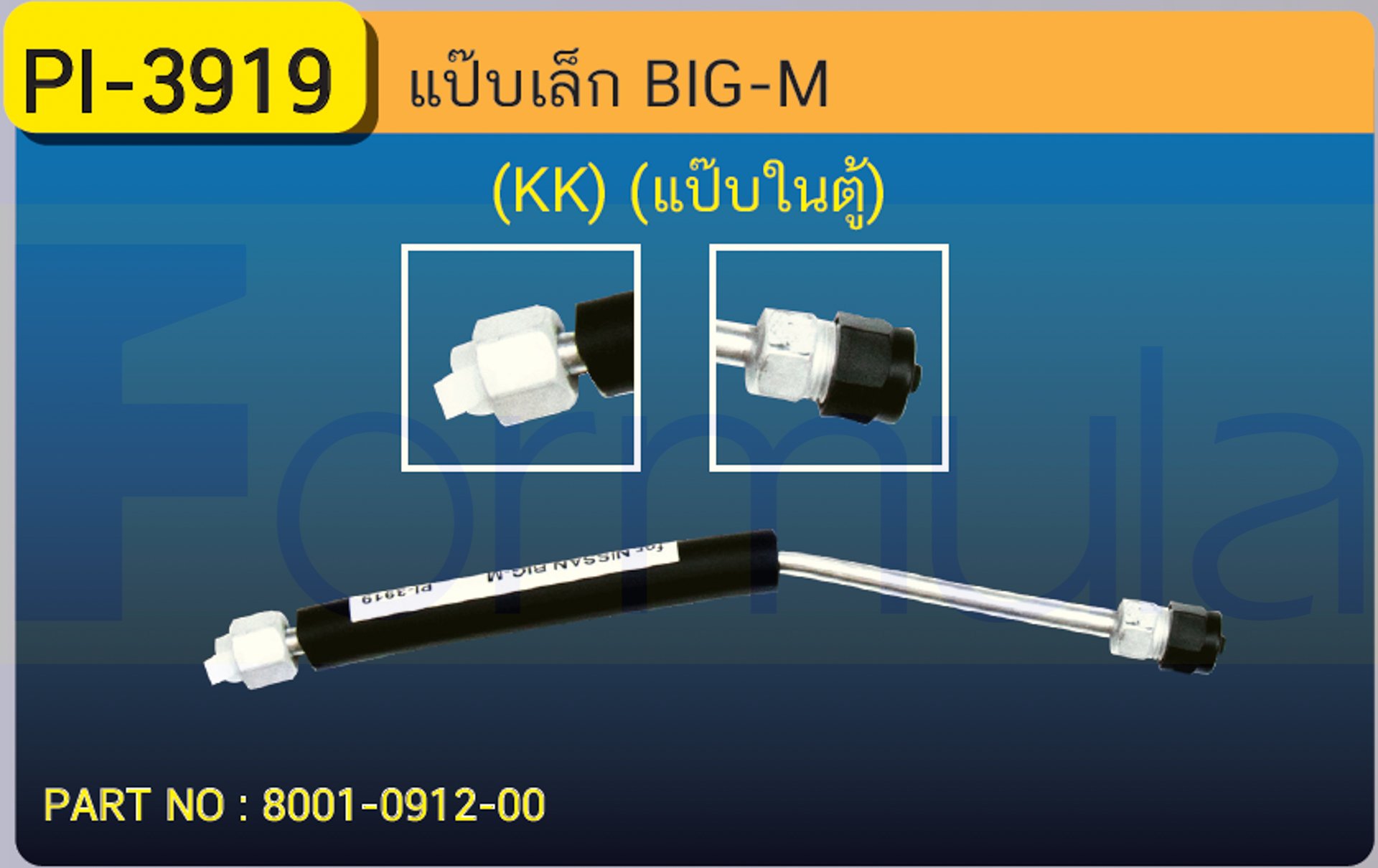 ALU. PIPE 8.0mm. NISSAN BIG-M (KK)(แป๊ปในตู้)