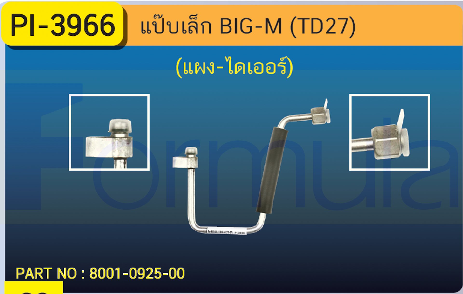ALU. PIPE 8.0mm. NISSAN BIG-M (TD-27)(แผง-ไดเออร์)