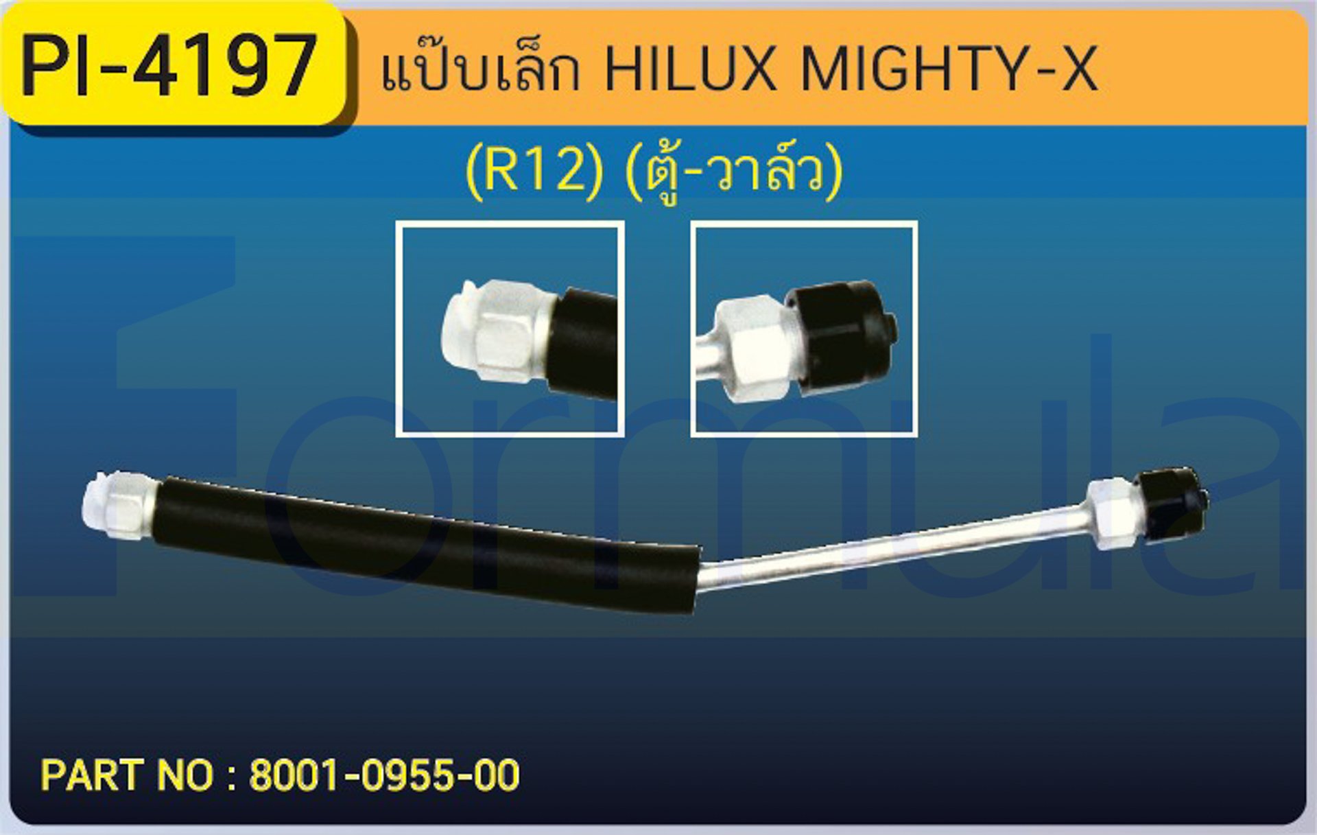 ALU. PIPE 8.0mm. TOYOTA HILUX MIGHTY-X (R-12) (ตู้-วาล์ว)