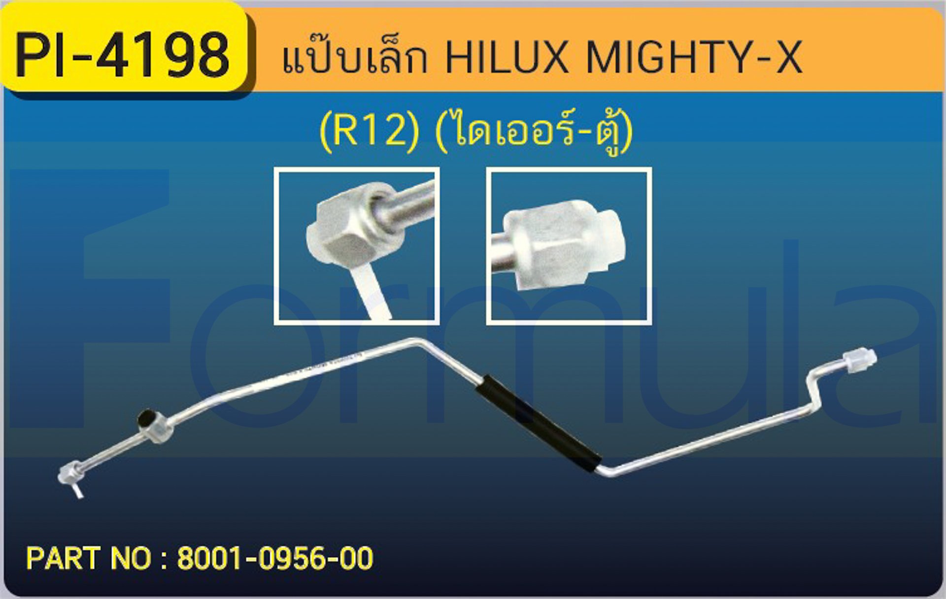 ALU. PIPE 8.0mm. TOYOTA HILUX MIGHTY-X (R-12) (ไดเออร์-ตู้)