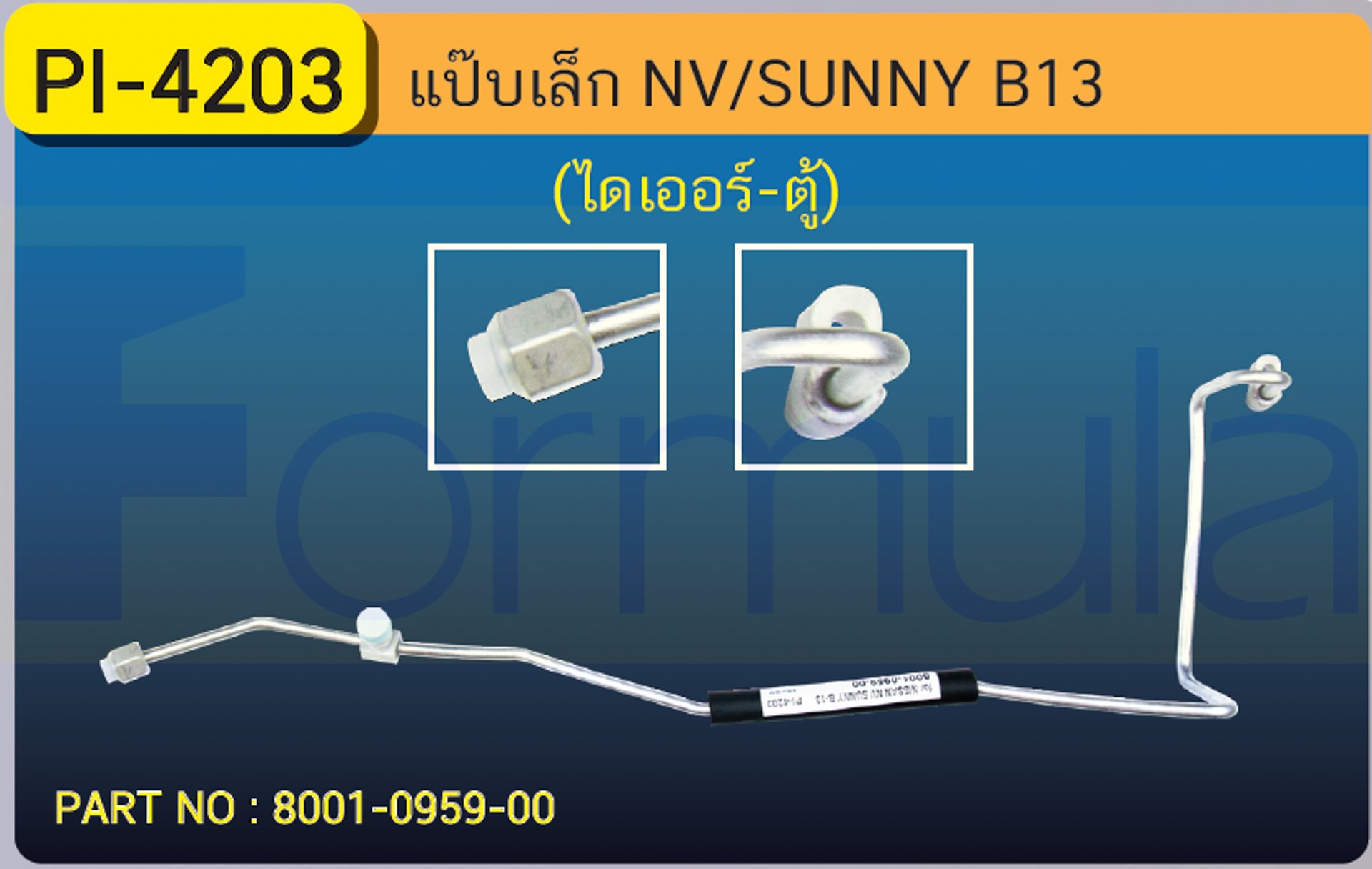 ALU. PIPE 8.0mm. NISSAN  NV-SUNNY B-13 (ไดเออร์-ตู้)
