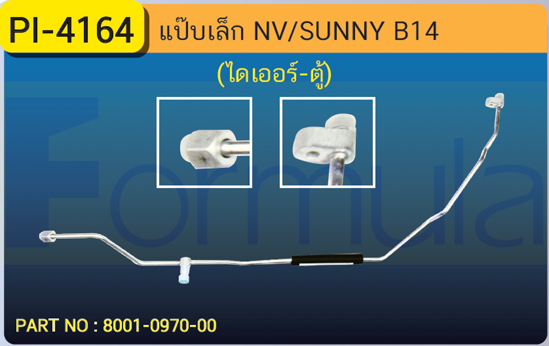 ALU. PIPE 8.0mm. NISSAN  NV/SUNNY  B14  (ไดเออร์-ตู้)