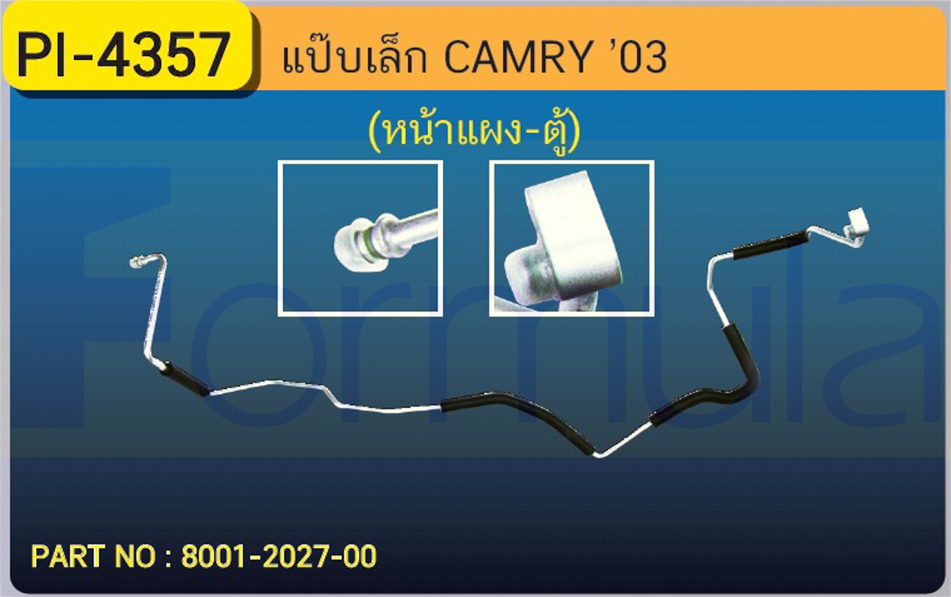 ALU. PIPE 8.0mm. TOYOTA CAMRY '03 (หน้าแผง-ตู้) เส้นที่ 2