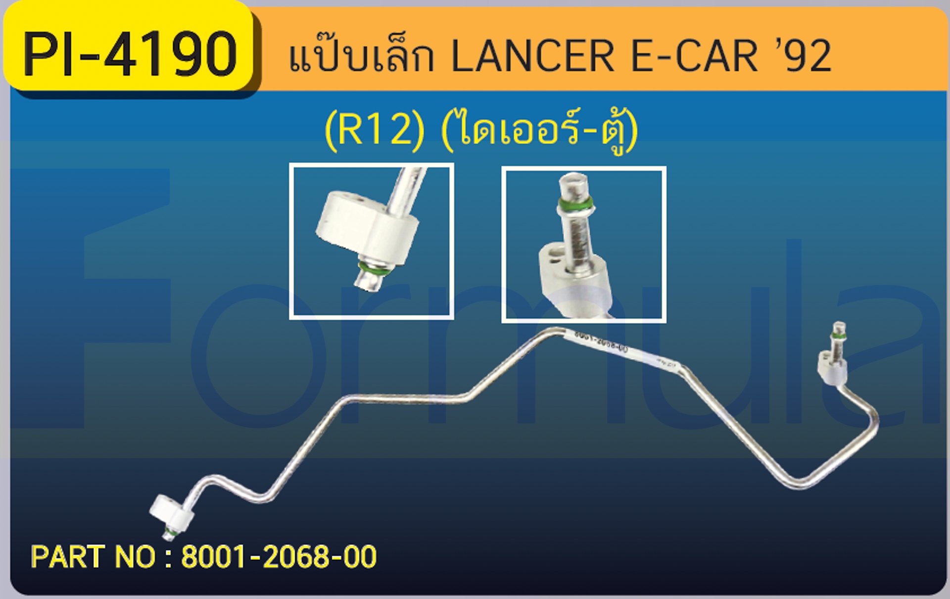 ALU. PIPE 8.0 mm. MITSU. LANCER (E-CAR)(R-12)(ไดเออร์-ตู้)