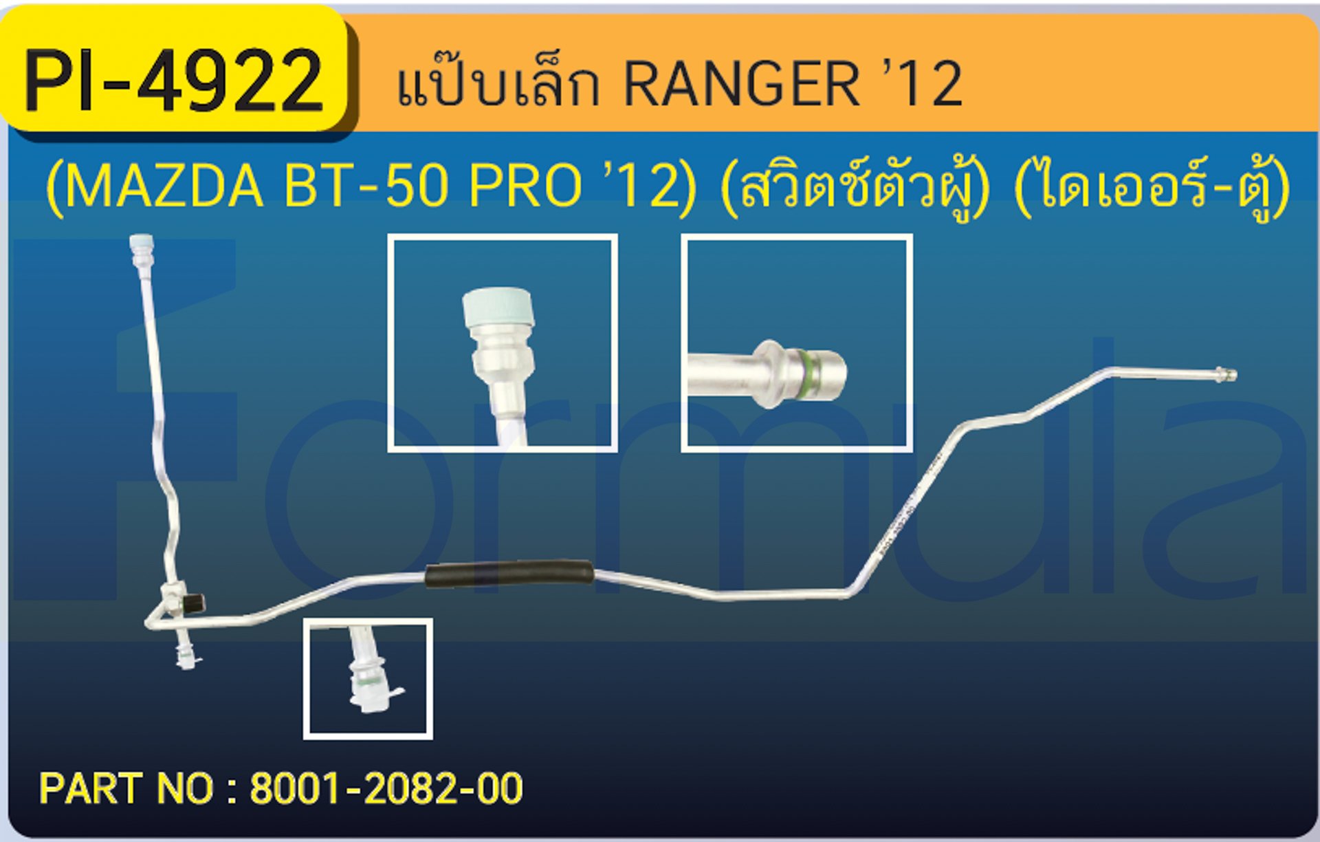 ALU. PIPE 8.0mm. FORD RANGER '12 (ไดเออร์-ตู้)/MAZDA BT-50 PRO(สวิทตัวผู้)