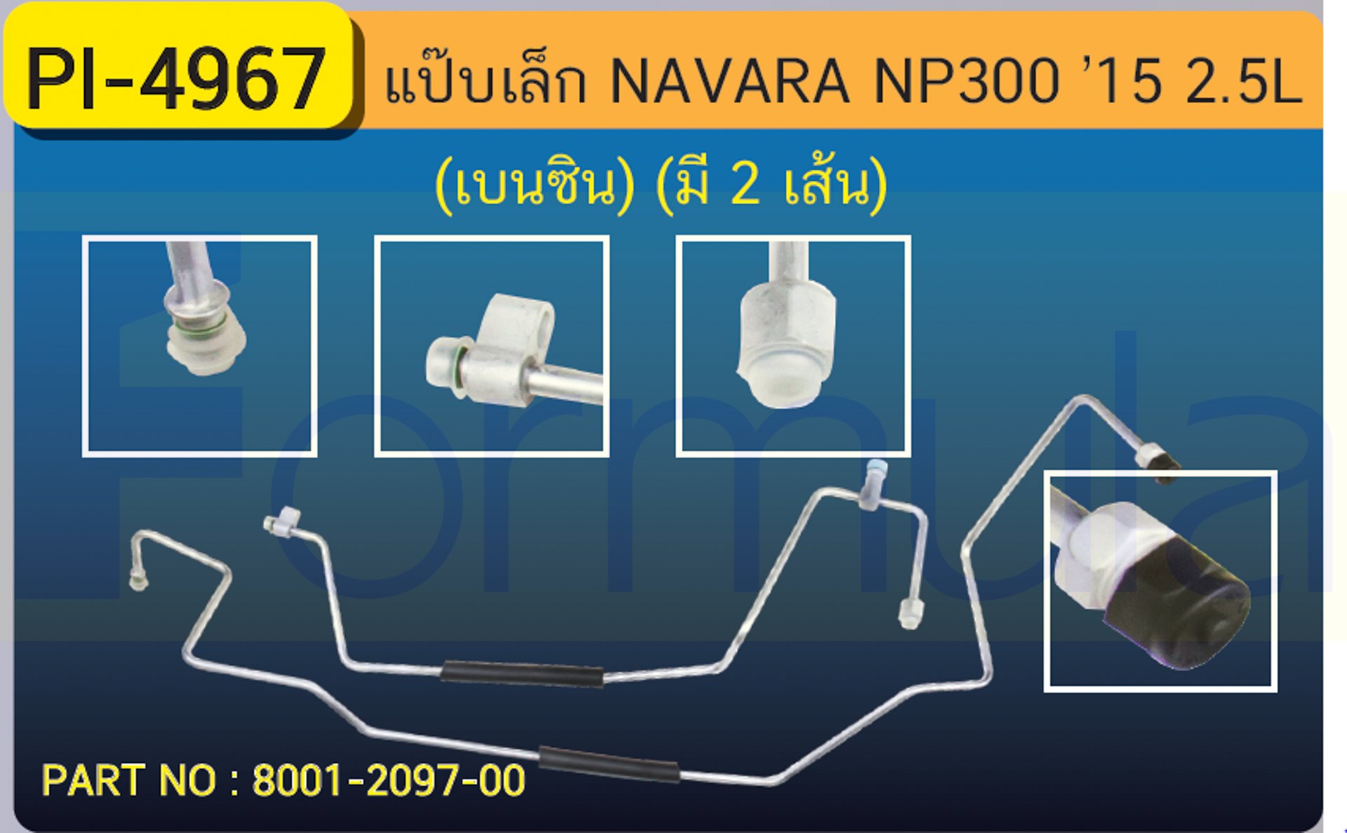 ALU. PIPE 8.0mm. NISSAN NAVARA NP-300 '15 (2500cc.)(เบนซิน)(มี 2 เส้น)