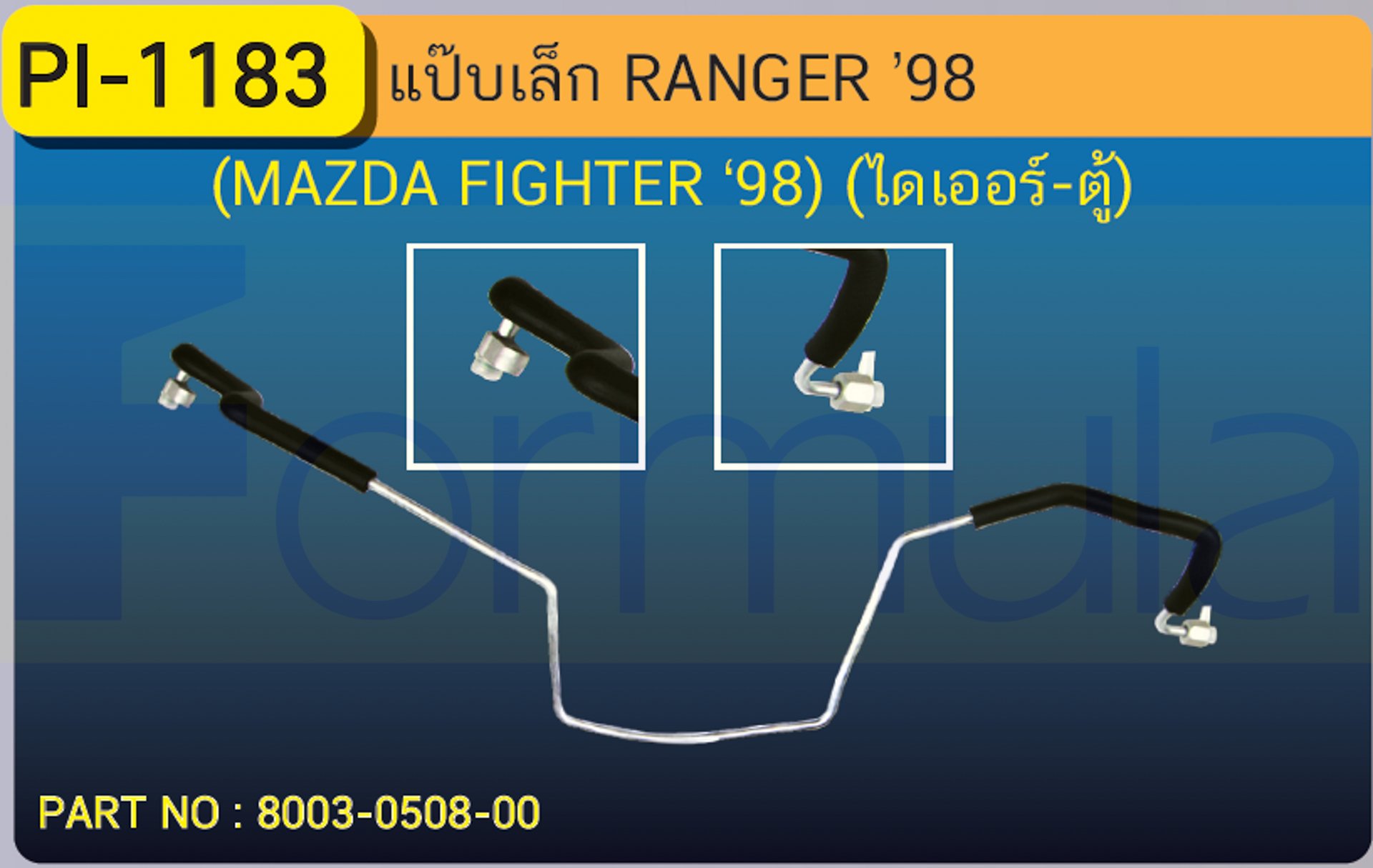 ALU. PIPE 8.0mm. FORD RANGER,MAZDA FIGHTER (134a)(ไดเออร์-ตู้)