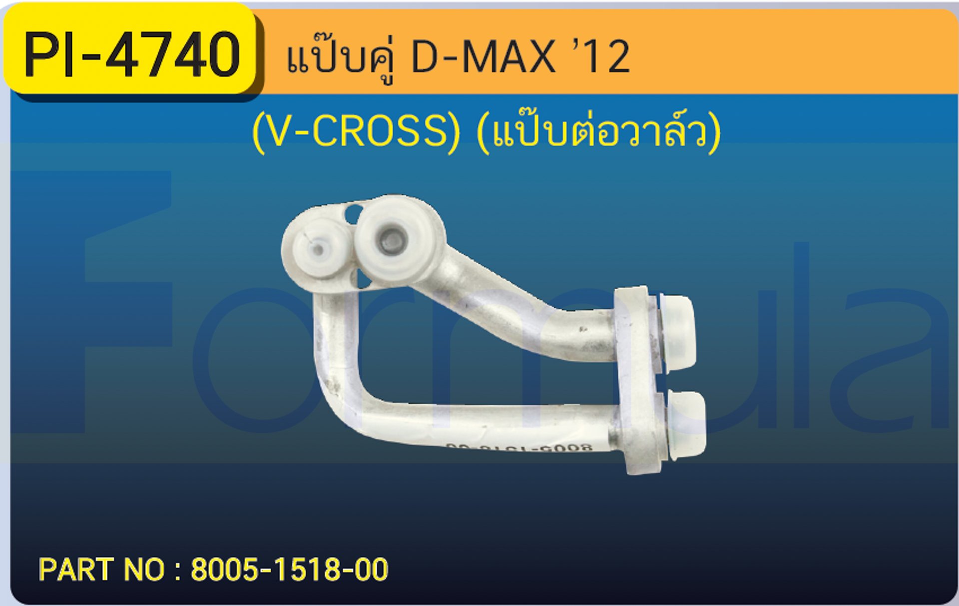 ALU. PIPE 12.7mm. ISUZU D-MAX '2012 (V-CROSS)(แป๊ปต่อวาล์ว)