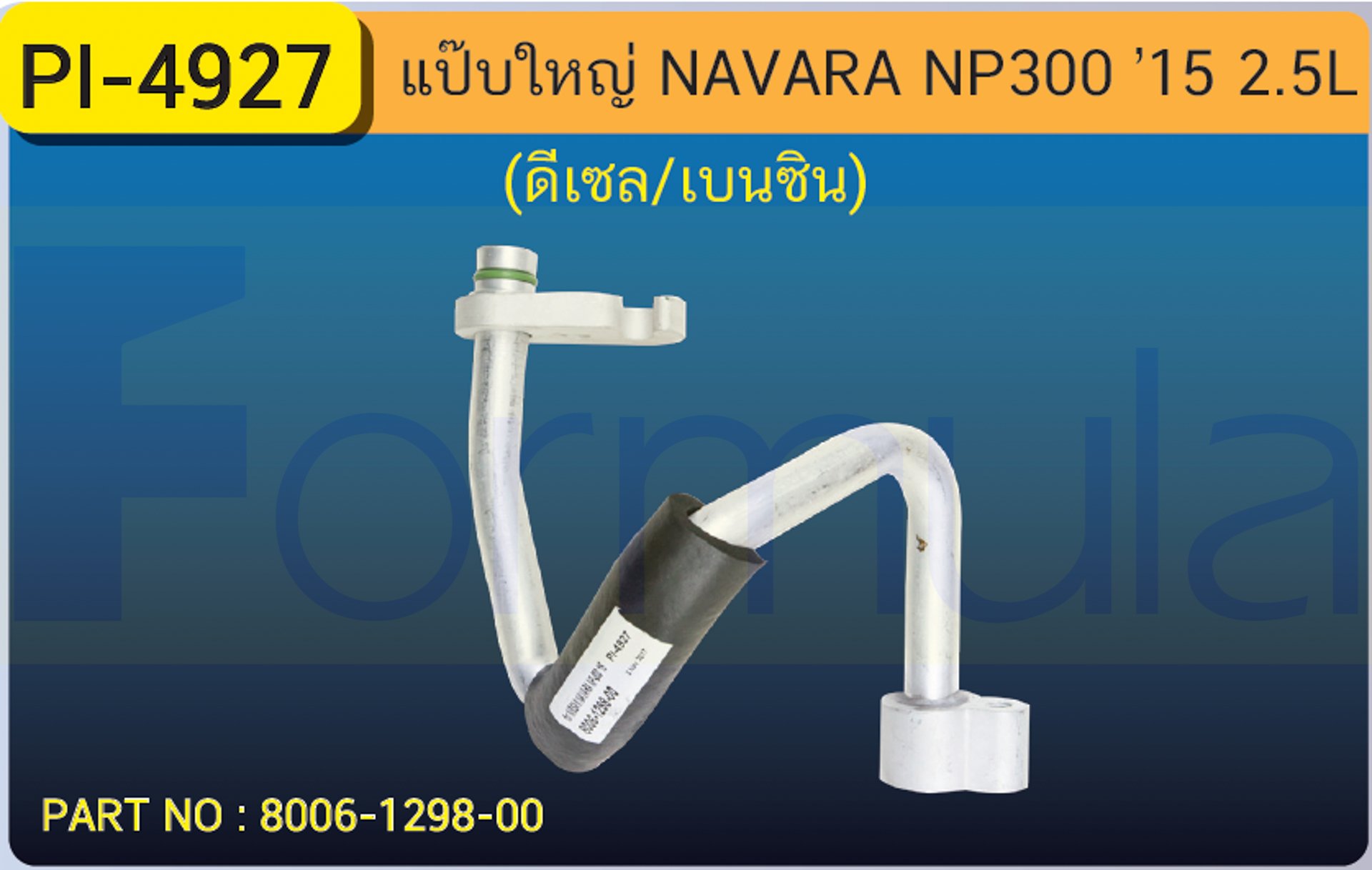 ALU. PIPE 15.8mm. NISSAN NAVARA NP-300 '15 (2500cc)(ดีเซล/เบนซิน)