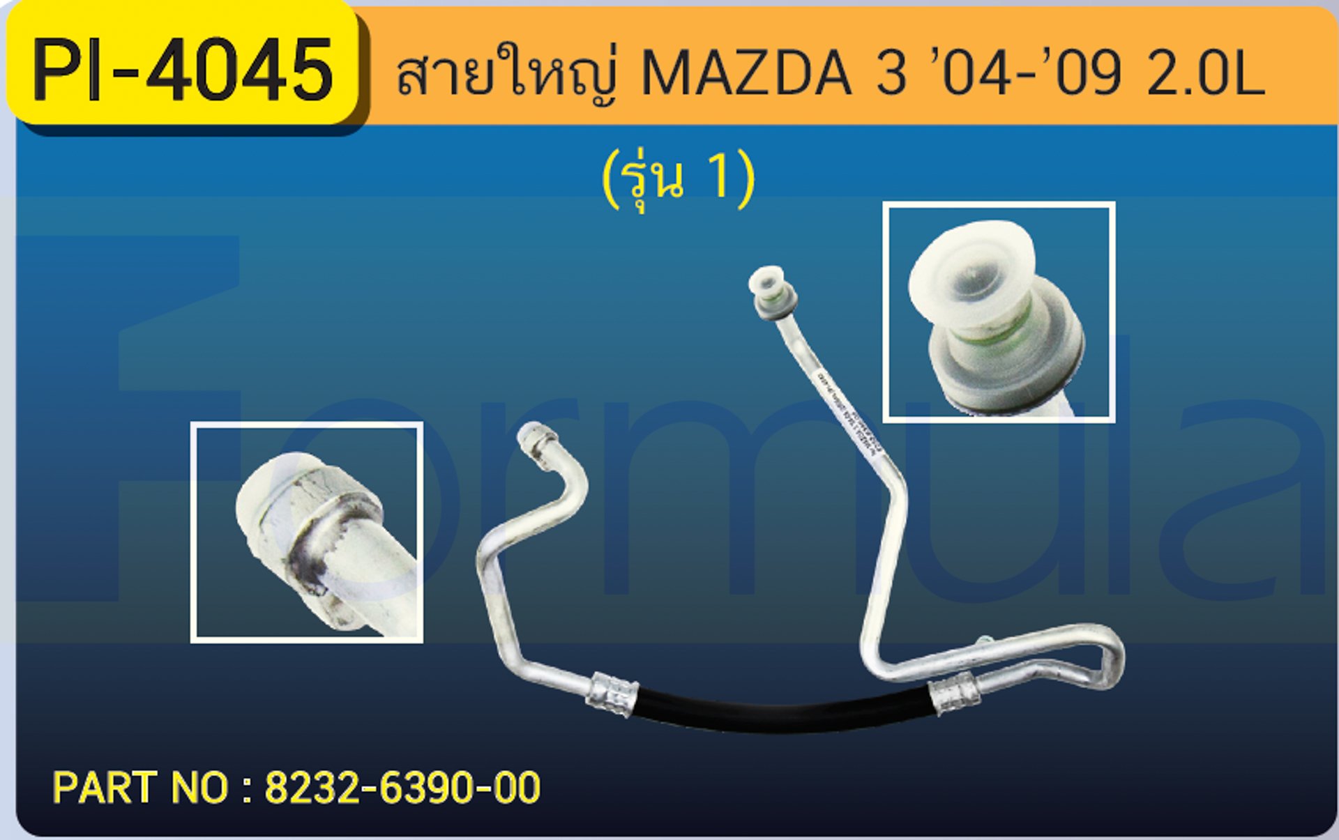 HOSE 5/8" MAZDA 3 '04-'09 (2000cc.)(134a) รุ่น 1