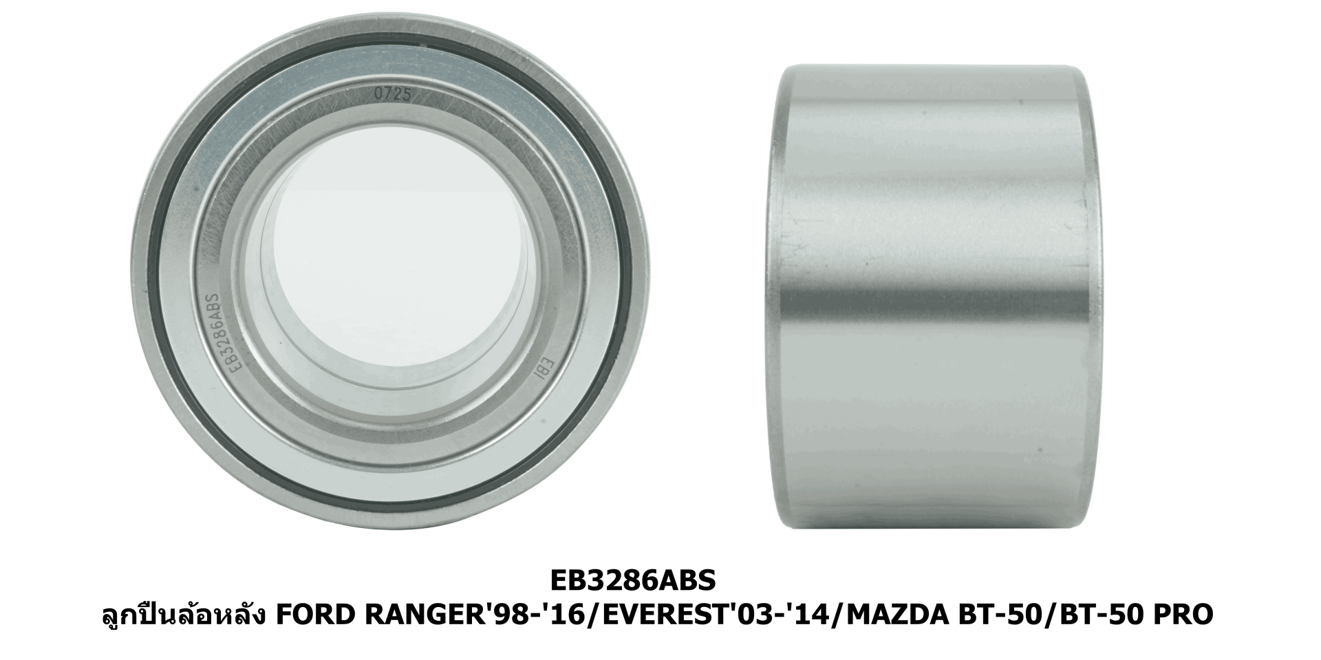 ลูกปืนล้อหลัง FORD RANGER'98-'16/EVEREST'03-'14/MAZDA BT-50/BT-50 PRO