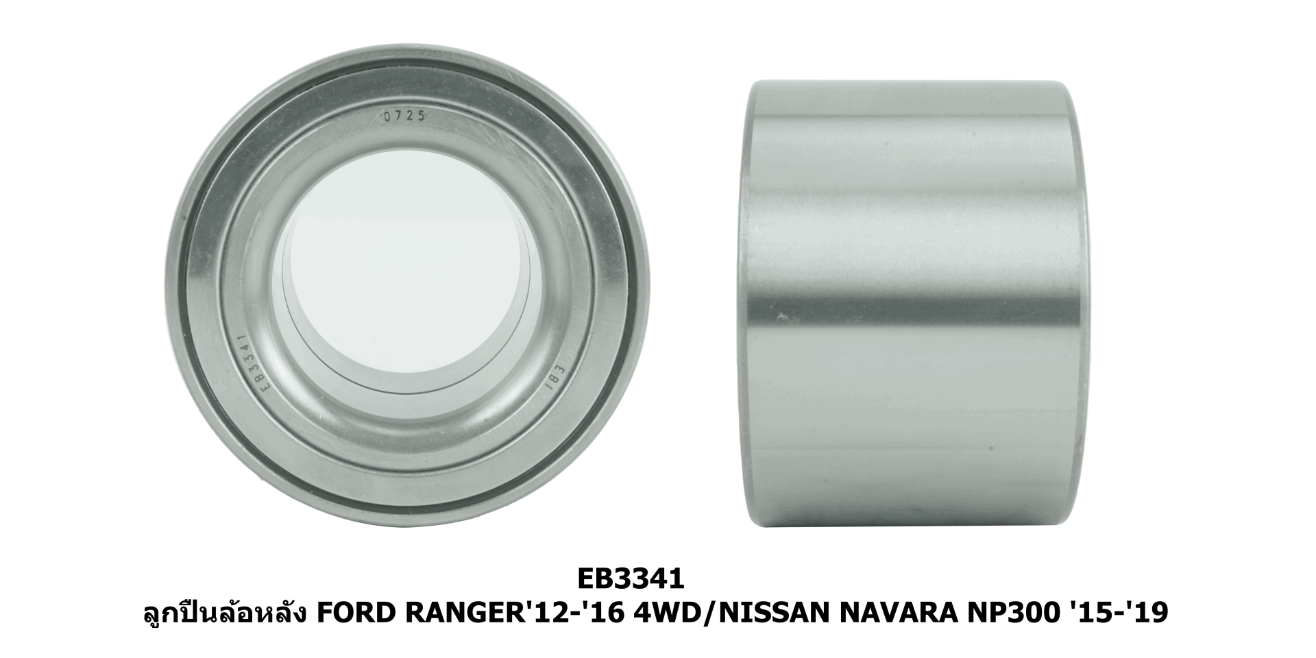 ลูกปืนล้อหลัง FORD RANGER'12-'16 4WD/NISSAN NAVARA NP300 '15-'19