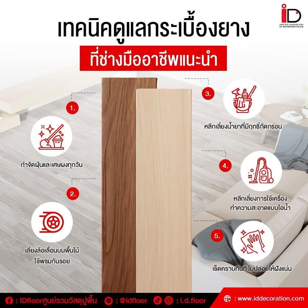 คู่มือดูแลพื้น SPC 