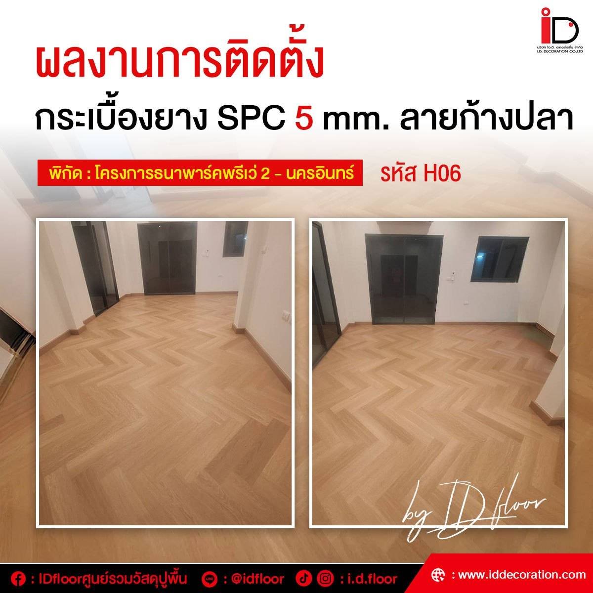 ติดตั้งกระเบื้องยาง spc