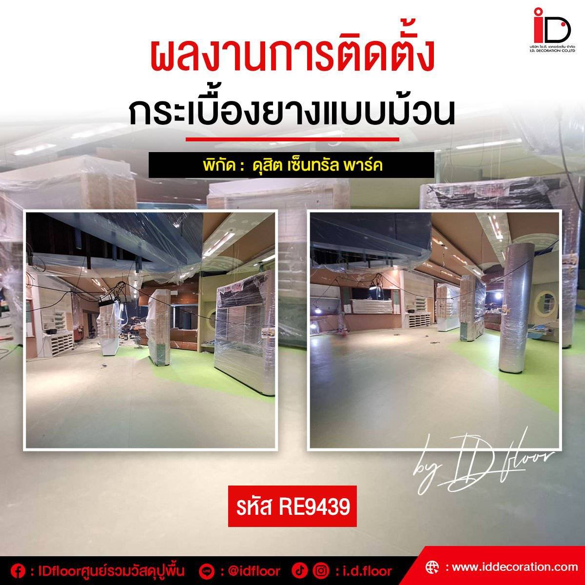 รวมผลงานการติดตั้งกระเบื้องยางแบบม้วน