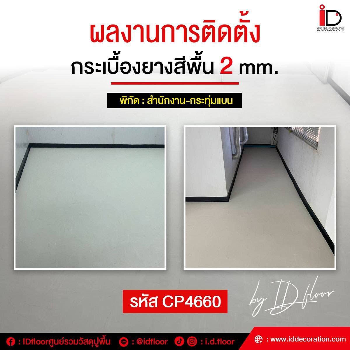 รวมผลงานการติดตั้งกระเบื้องยางสีพื้น