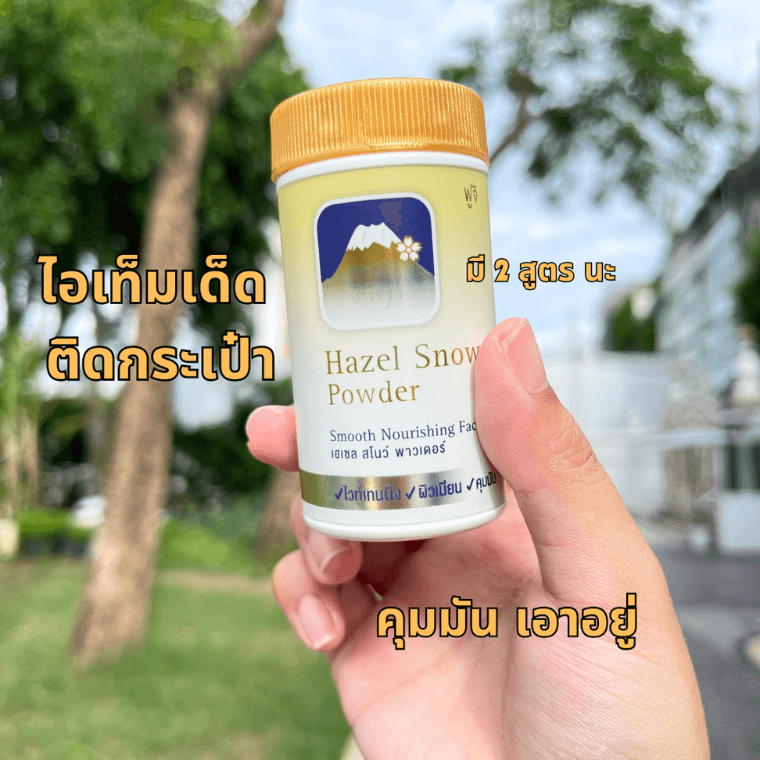 แป้งฝุ่นเฮเซล เนื้อเนียนละเอียด FUJI HAZEL SNOW POWDER ที่ให้ผิวเนียนใส ผิวออร่า กลิ่นหอม พร้อมบำรุงด้วยสารสกัดจากเฮเซลนัท บัวหิมะ แตงโมทะเลทราย และ Niacinamide แป้งฝุ่นคุมมัน แป้งฝุ่นกระป๋อง แป้งโปร่งแสง แป้งเซ็ทหน้า แป้งเซ็ทผิว แป้งกลืนผิว