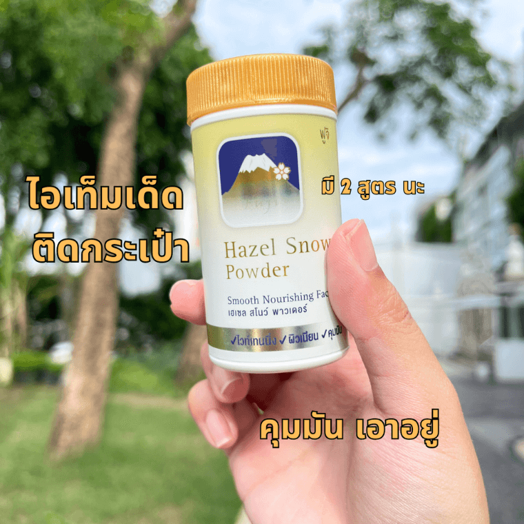 แป้งฝุ่นเฮเซล เนื้อเนียนละเอียด FUJI HAZEL SNOW POWDER ที่ให้ผิวเนียนใส ผิวออร่า กลิ่นหอม พร้อมบำรุงด้วยสารสกัดจากเฮเซลนัท บัวหิมะ แตงโมทะเลทราย และ Niacinamide แป้งฝุ่นคุมมัน แป้งฝุ่นกระป๋อง แป้งโปร่งแสง แป้งเซ็ทหน้า แป้งเซ็ทผิว แป้งกลืนผิว แป้งฝุ่นเฮเซล เนื้อเนียนละเอียด FUJI HAZEL SNOW POWDER ที่ให้ผิวเนียนใส ผิวออร่า กลิ่นหอม พร้อมบำรุงด้วยสารสกัดจากเฮเซลนัท บัวหิมะ แตงโมทะเลทราย และ Niacinamide แป้งฝุ่นคุมมัน แป้งฝุ่นกระป๋อง แป้งโปร่งแสง แป้งเซ็ทหน้า แป้งเซ็ทผิว แป้งกลืนผิว