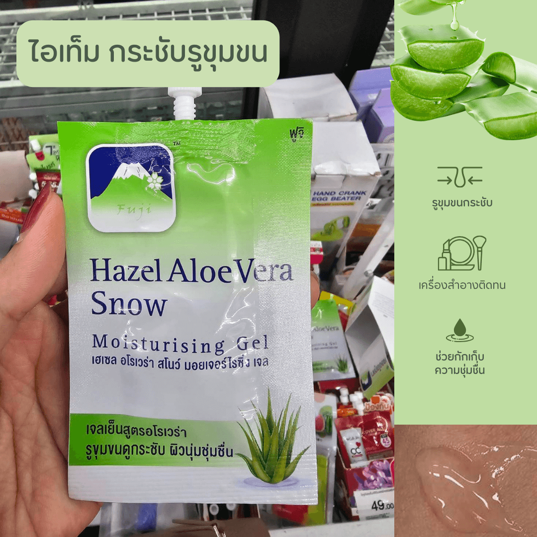 hazel aloe vera snow moisturising gel เจลว่านหางจระเข้ผสมบัวหิมะ เจลอโลเวร่า ปลอบประโลมผิว ฟื้นฟูผิวไหม้แดด ผิวแสดงแดดทำร้าย ผิวแดงไหม้แดด รอยไหมแดด กระชับรูขุมขน เติมความชุ่มชื้นผิว