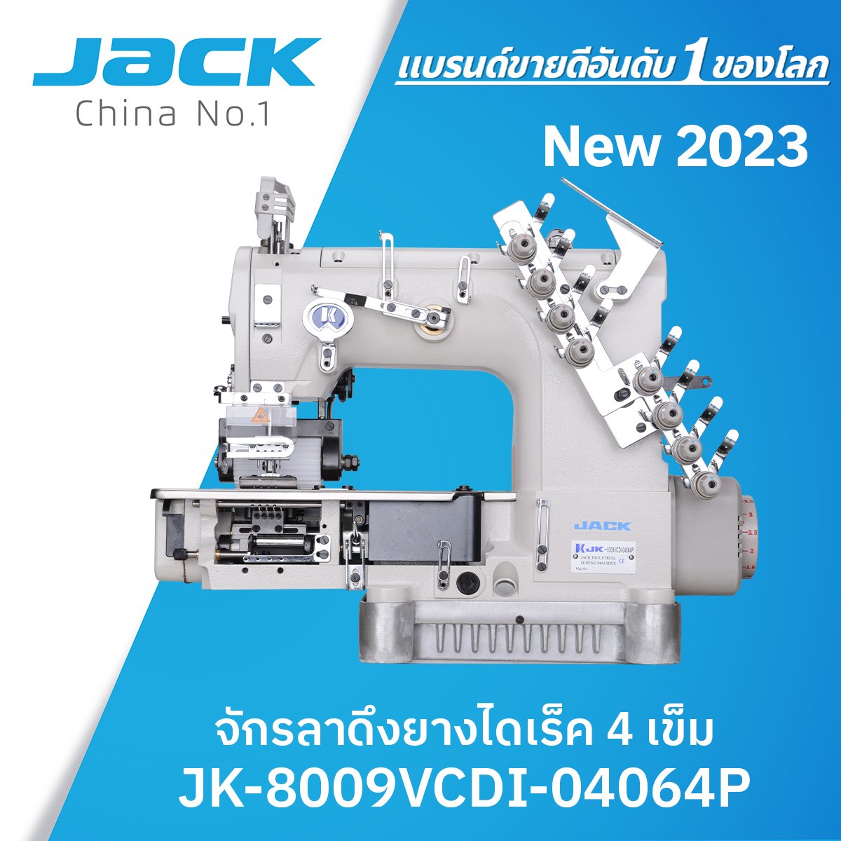 จักรลาดึงยางไดเร็ค​ รุ่น​ 4 เข็ม JACK รุ่น JK-8009VCDI-04064P
