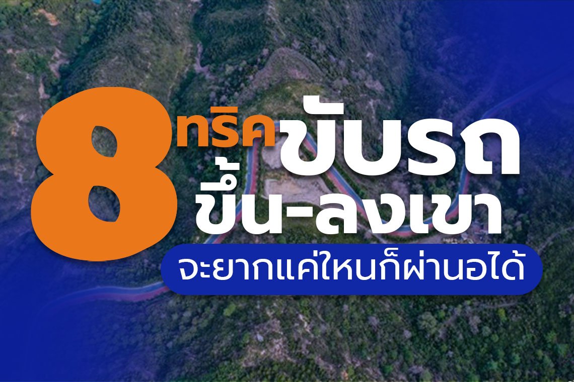 ขับรถเที่ยวเหนือ 8 ทริคขับรถขึ้นเขา-ลงเขา