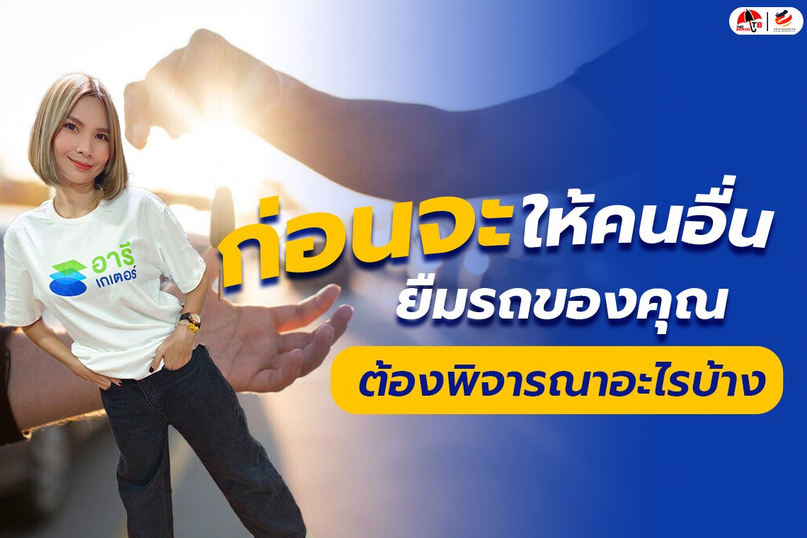 เรื่องต้องรู้ก่อนให้คนอื่นยืมรถของคุณ มีอะไรบ้างที่ต้องพิจารณา ?