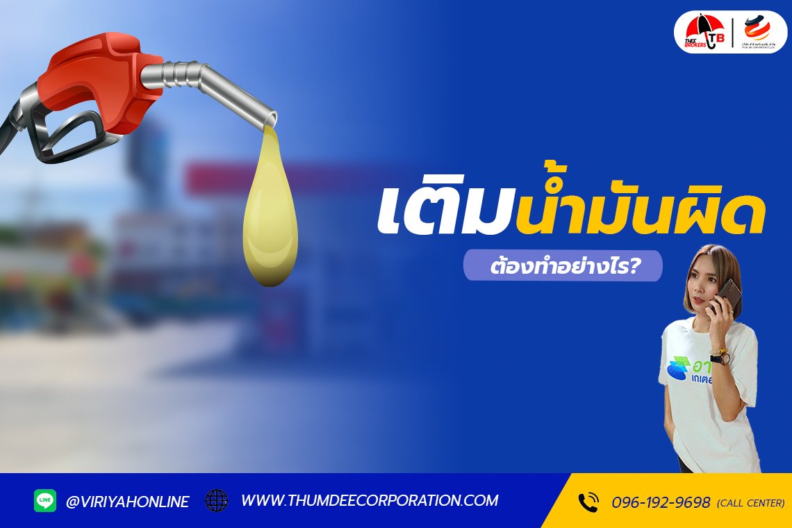 เติมน้ำมันผิด ต้องทำอย่างไร?