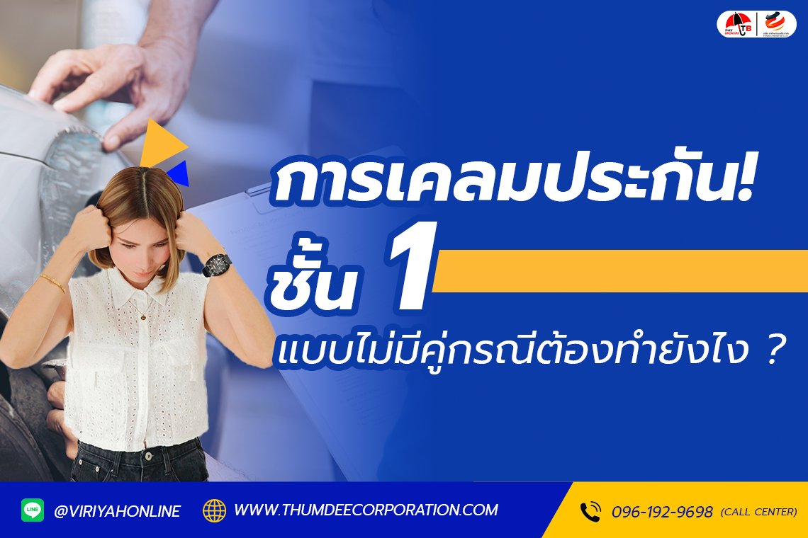 การเคลมประกันชั้น 1 แบบไม่มีคู่กรณีทำยังไง ?