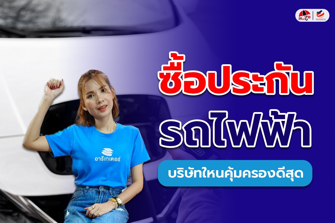 ซื้อประกันรถยนต์ไฟฟ้า บริษัทไหนครอบคลุมดีที่สุด?