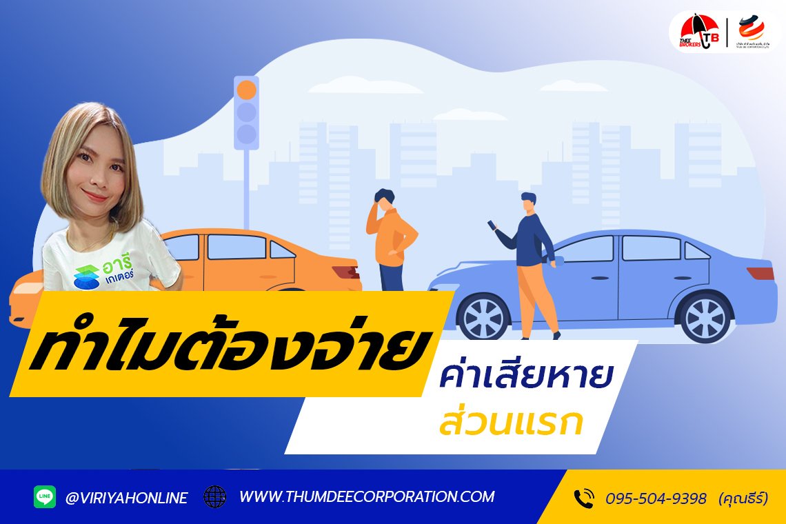 ทำไมต้องจ่าย ค่าเสียหายส่วนแรก?