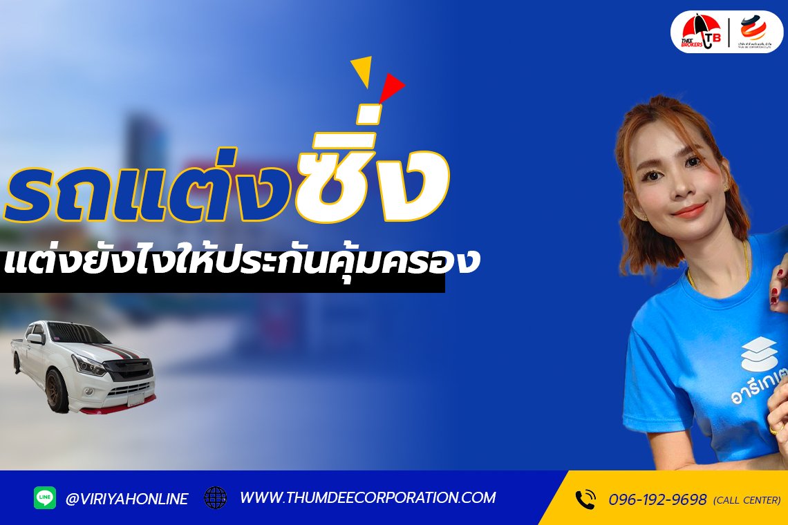 แต่งรถยังไงให้ประกันคุ้มครอง