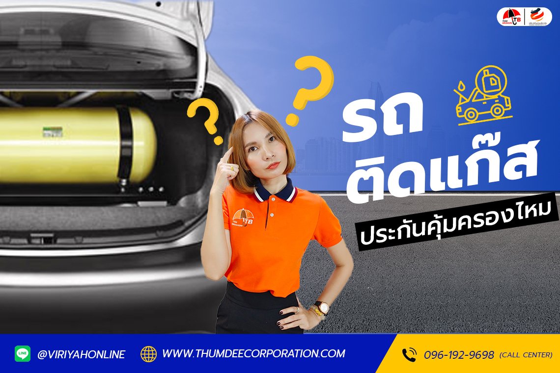 รถติดแก๊ส LPG เคลมประกันได้ใหม ยังไง ?