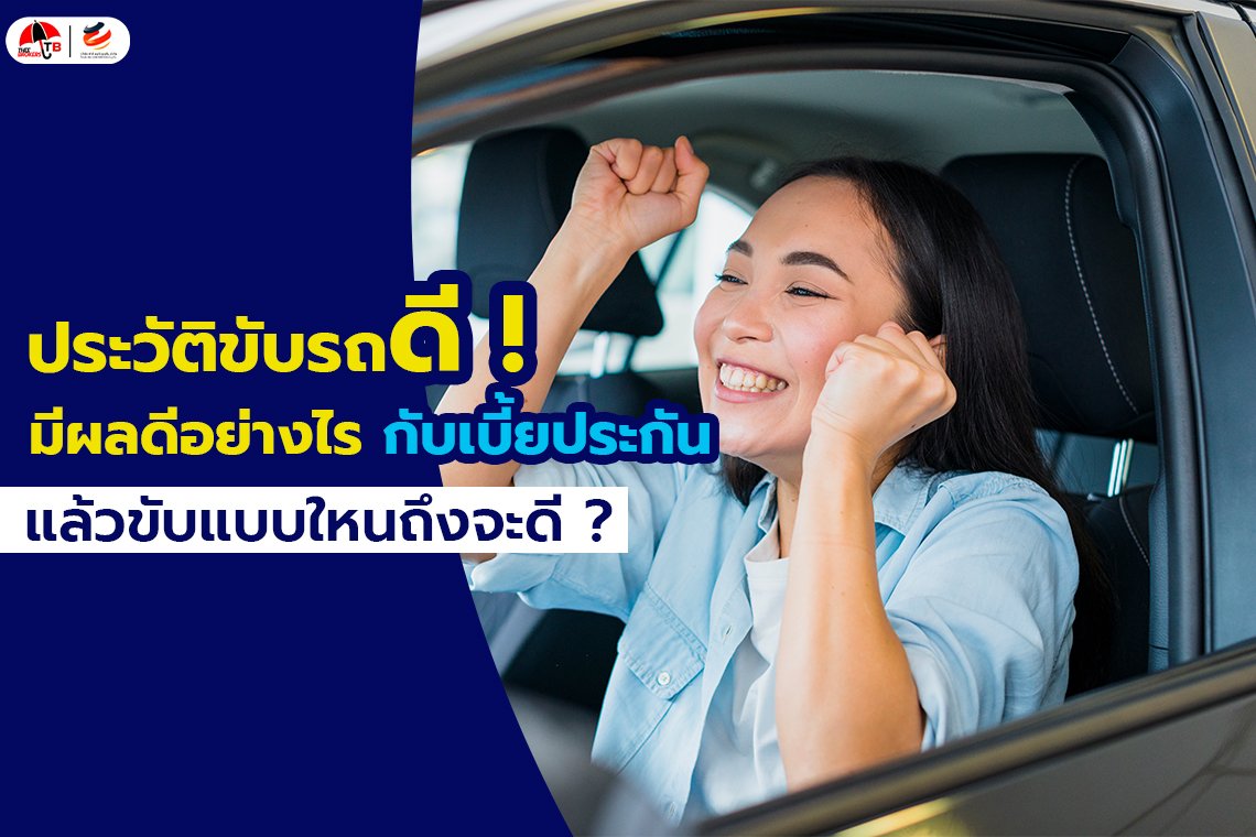 ประวัติขับขี่ดีมีผลดีอะไรบ้างกับการต่อประกันรถยนต์