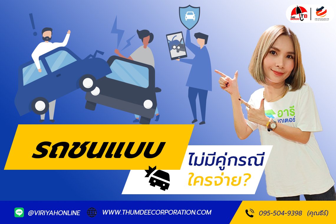 ชนแบบไม่มีประกัน ใครจ่าย?