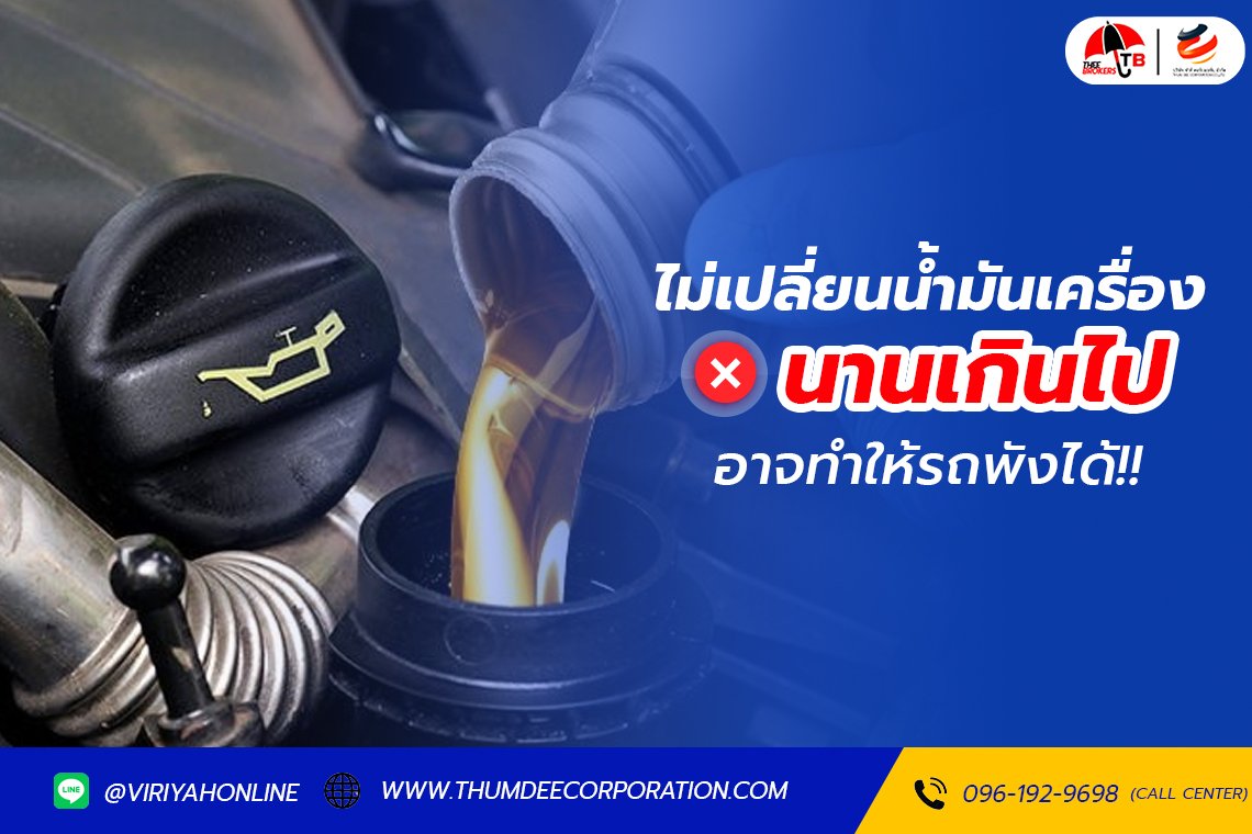 ไม่เปลี่ยนน้ำมันเครื่องรถยนต์นานๆ รถอาจพังได้