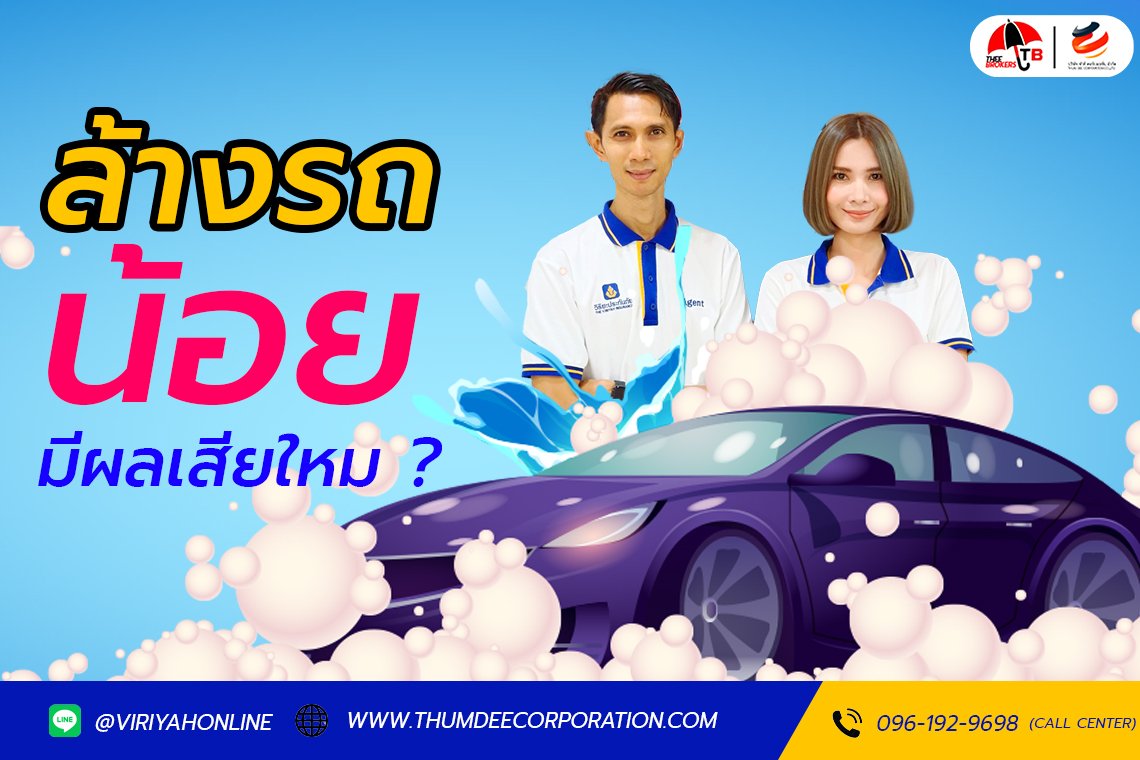 ล้างรถยนต์น้อย มีผลเสียไหม?