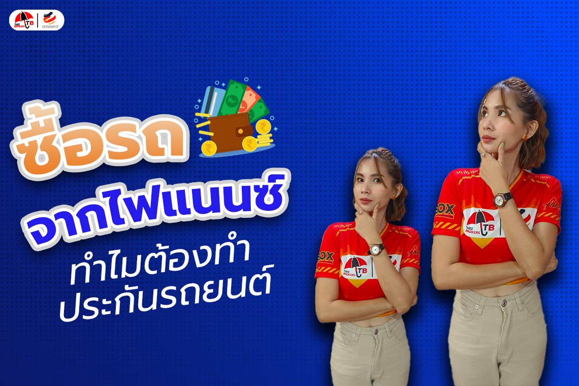 ซื้อรถผ่านไฟแนนซ์-ไม่ทำประกันภัยรถยนต์ได้มั้ยเลือกแบบไหนดี