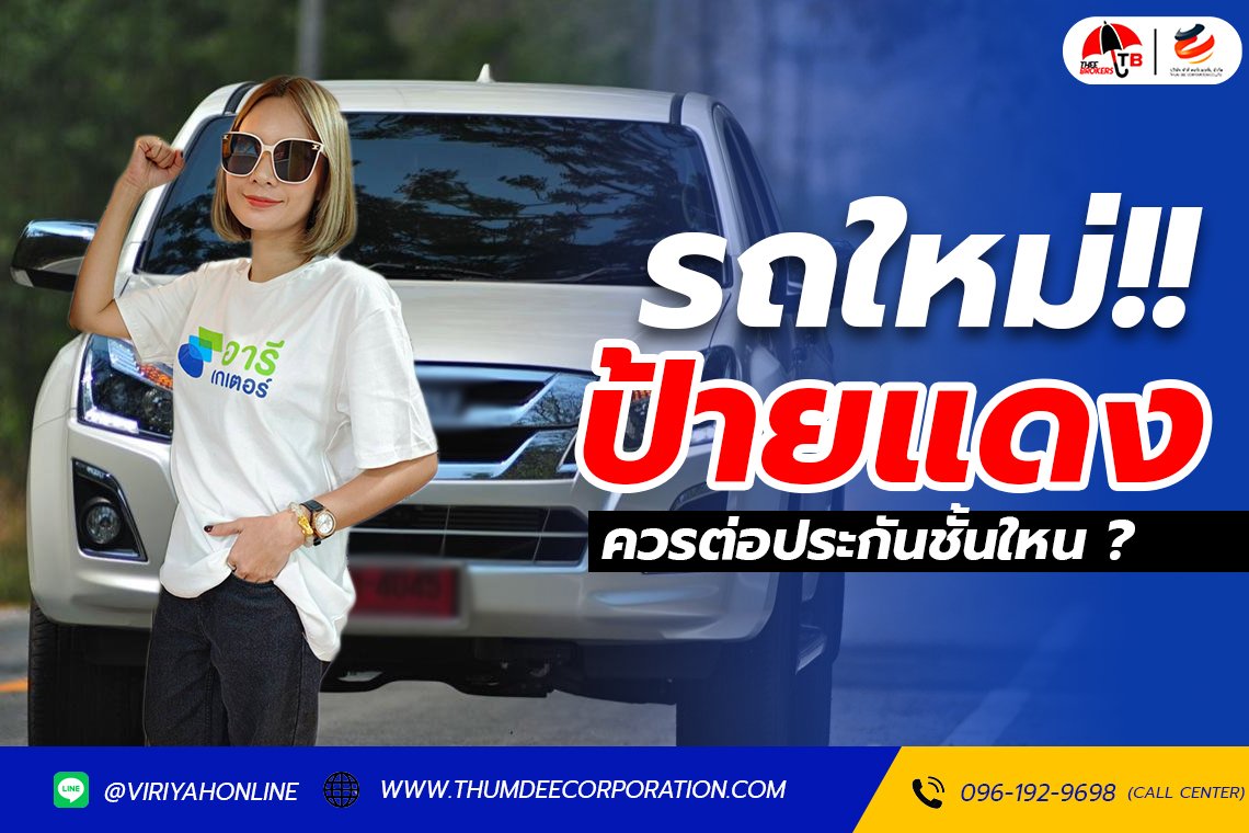 รถใหม่ป้ายแดงควรต่อประกันชั้นใหน