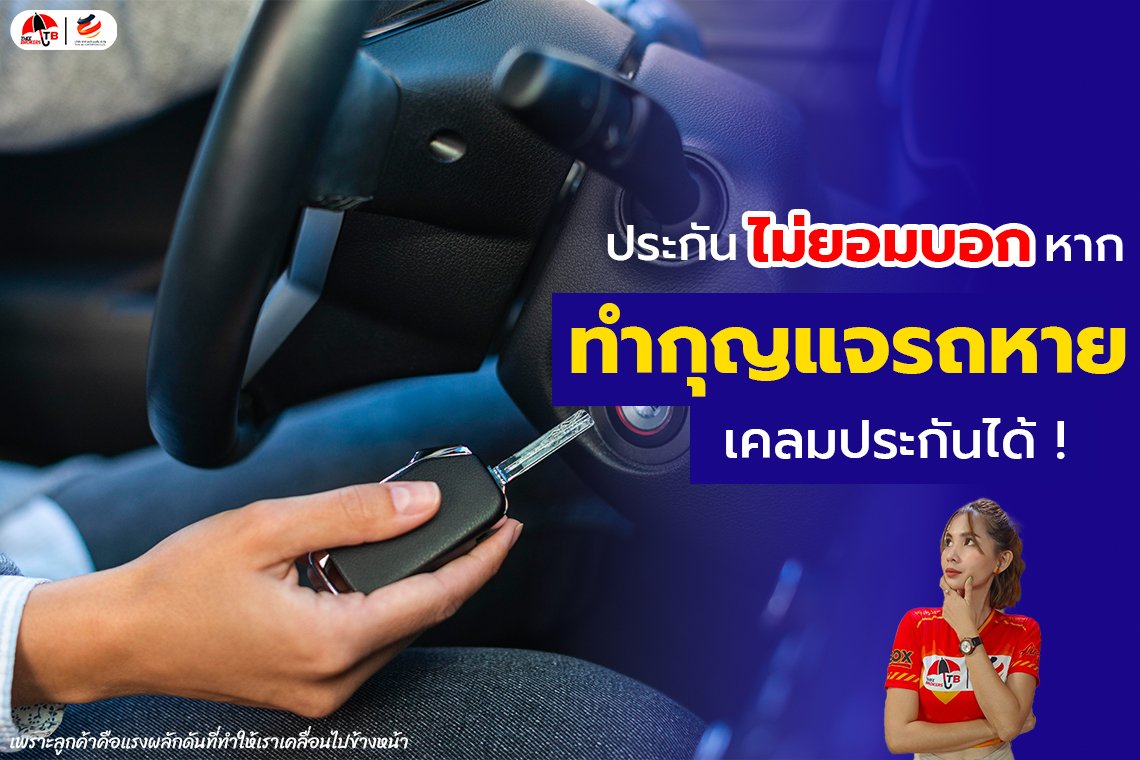 ประกันไม่ยอมบอก ! หาก ทํากุญแจรถหาย เคลมประกันได้