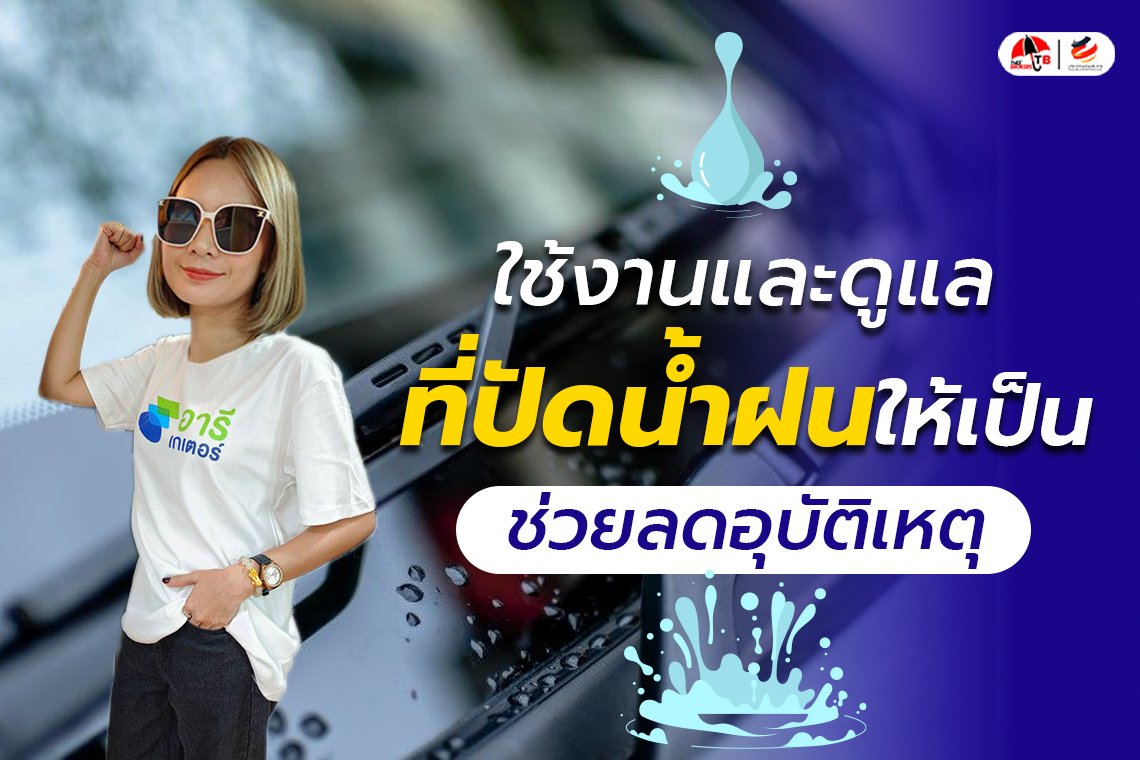 ใช้งานและดูแลที่ปัดน้ำฝนให้เป็น ช่วยลดการเกิดอุบัติเหตุ