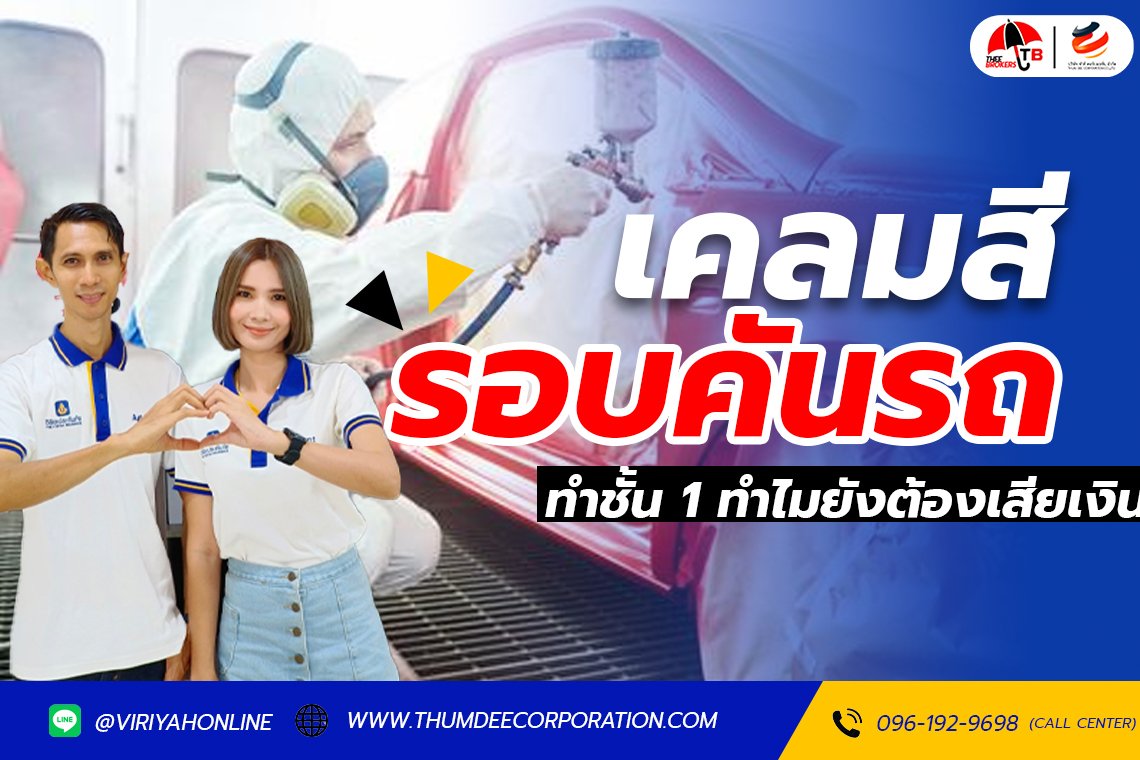 เคลมสีรอบคันทำไมเสียเงิน ?