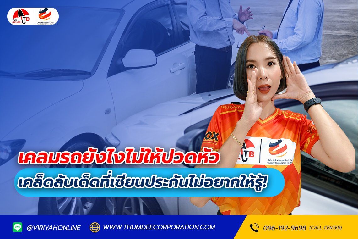 เคลมรถยังไงไม่ให้ปวดหัว เคล็ดลับเด็ดที่เซียนประกันไม่อยากให้รู้!