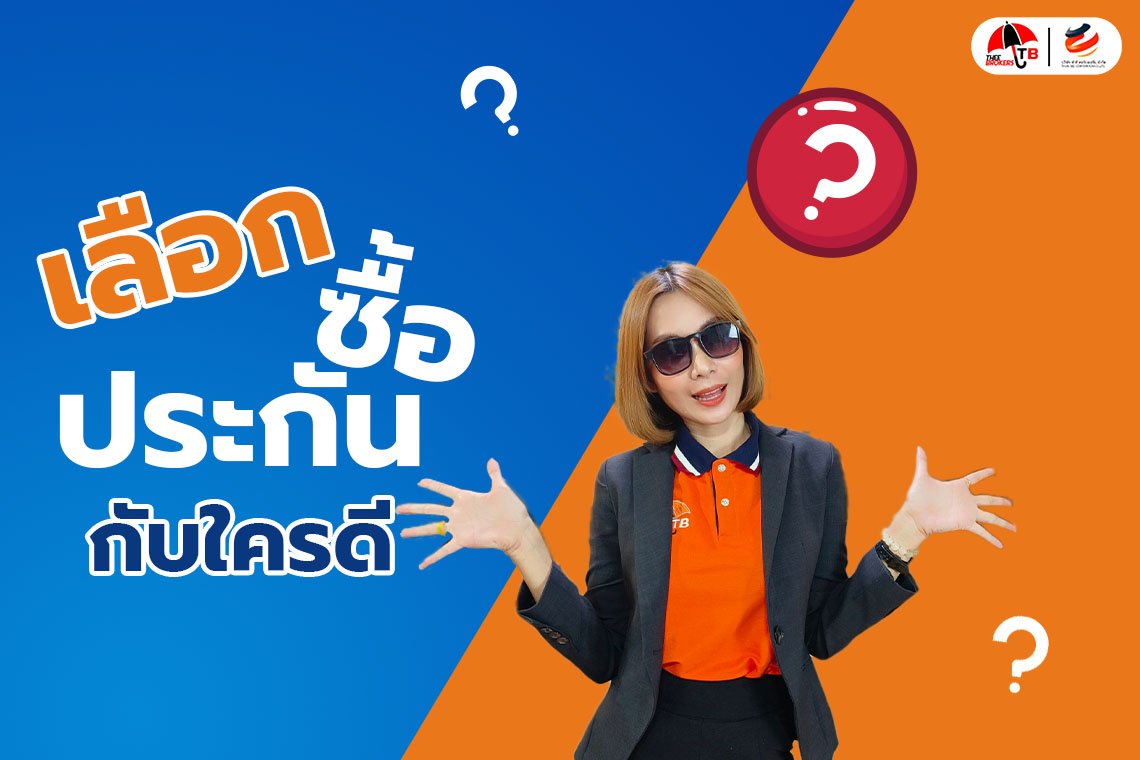 ซื้อประกันรถออนไลน์ VS ซื้อกับตัวแทนประกันรถยนต์